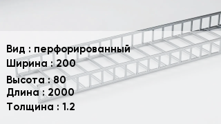 Кабельный лоток перфорированный 200 *80 *2000 *1.2